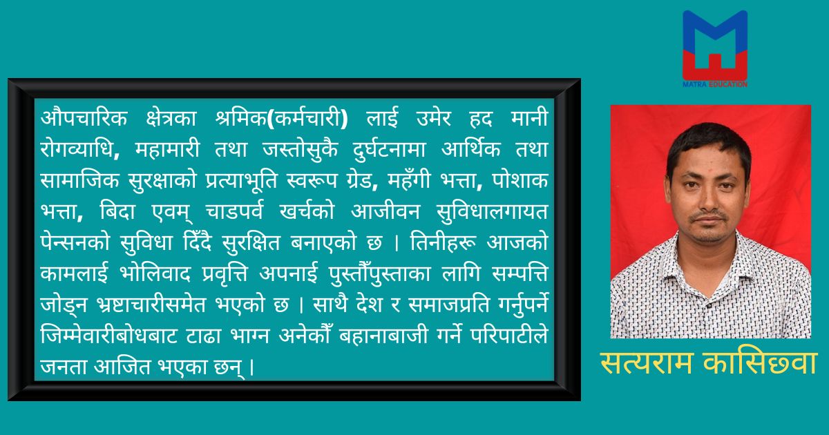अनौपचारिक क्षेत्रका मजदुर(कर्मचारी) को सामाजिक सुरक्षा