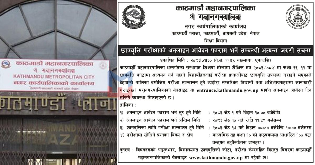 काठमाडौँ महानगरपालिकाले खुलायो प्लस टु छात्रवृत्तिका लागि परीक्षाको आवेदन