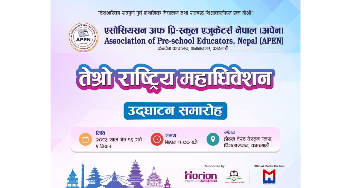 अपेनको तेस्रो राष्ट्रिय महाधिवेशन भोलि, सबै तयारी पुरा