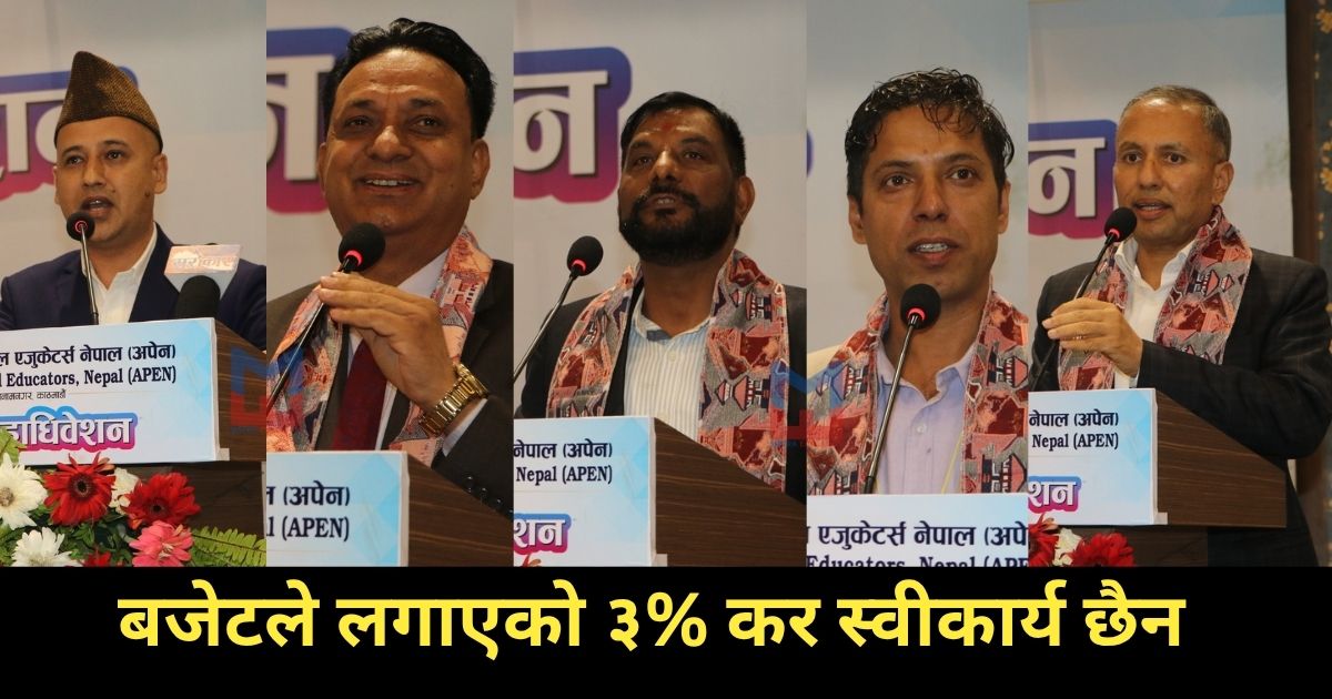 निजी विद्यालयका विद्यार्थीलाई ३% कर, सरोकारवालाको गम्भीर आपत्ति