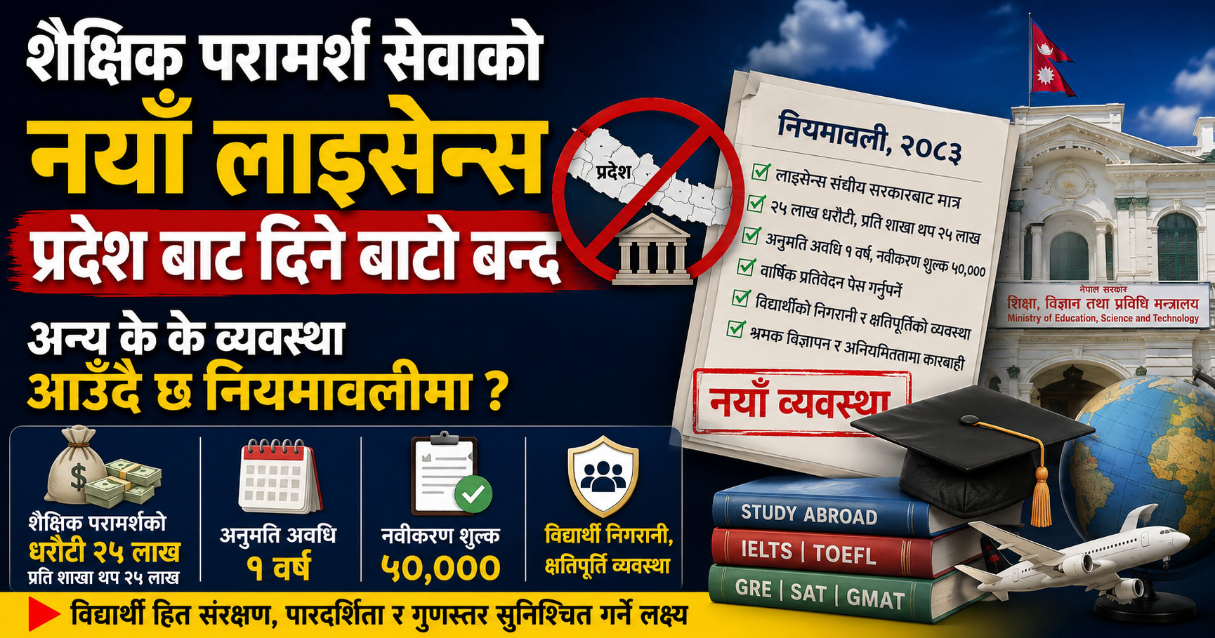 शैक्षिक परामर्श सेवाको नयाँ लाइसेन्स प्रदेश बाट दिने बाटो बन्द, अन्य के के व्यवस्था आउँदै छ नियमावलीमा ?