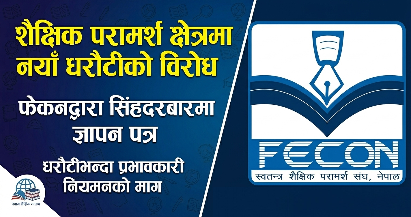 कन्सल्टेन्सीलाई ल्याउन लागिएको धरौटी विरुद्ध फेकन, दबाबका लागि सिंगो टोली सिंहदरबारमा