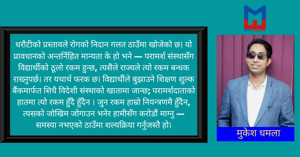 नियन्त्रण कि भरोसा? शैक्षिक परामर्श नियमनको बिर्सिइएको पक्ष