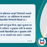 एक शैक्षिक परामर्श व्यवसायीको प्रश्न : हामी गलत कि सरकारको बुझाइ?