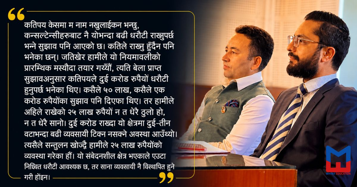 कन्सल्टेन्सीले नै मागेका थिए दुई करोड धरौटी, साना व्यवसायी जोगाउन सरकारले ल्यायो २५ लाख मात्रै