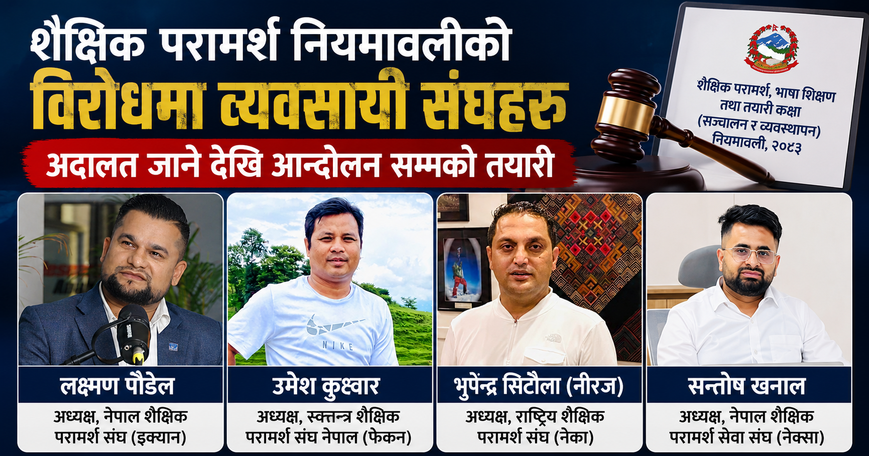 शैक्षिक परामर्श नियमावलीको विरोधमा व्यवसायी संघहरु, अदालत जानेदेखि आन्दोलन सम्मको तयारी