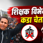 प्रोत्साहन भत्ता कटौतीको विरोधमा राहत शिक्षकको कडा चेतावनी