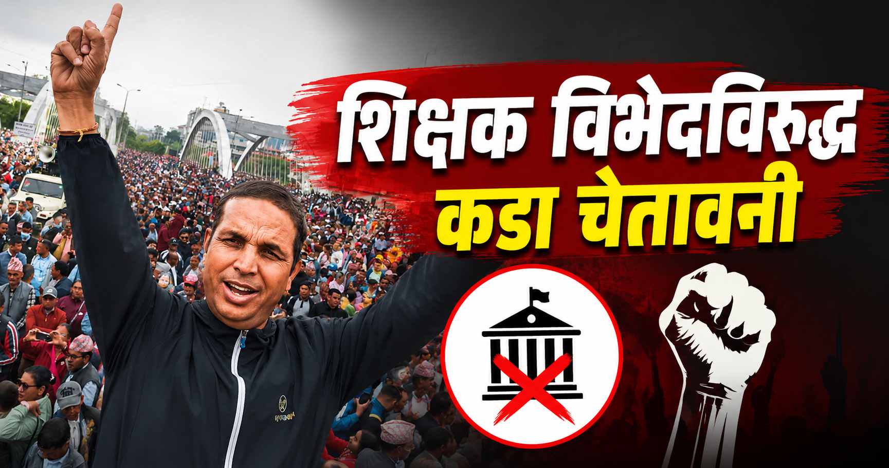 प्रोत्साहन भत्ता कटौतीको विरोधमा राहत शिक्षकको कडा चेतावनी