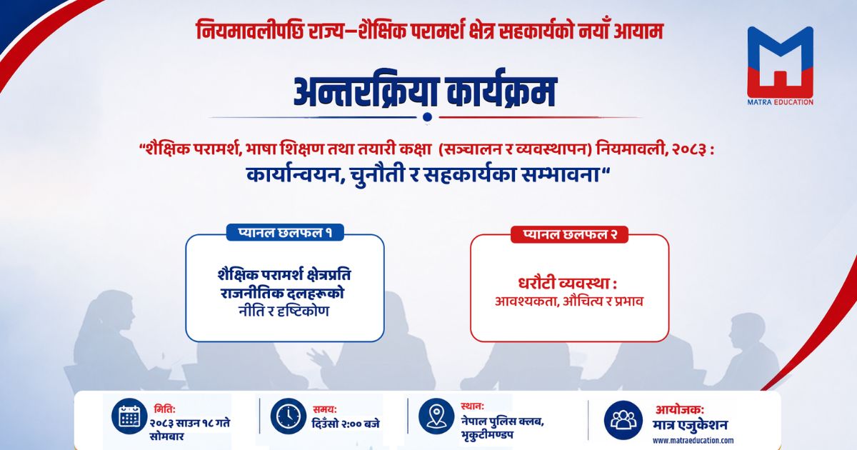 आज नियमावलीपछि राज्य–शैक्षिक परामर्श क्षेत्र सहकार्यको नयाँ आयाम विषयमा राष्ट्रिय अन्तरक्रिया हुँदै