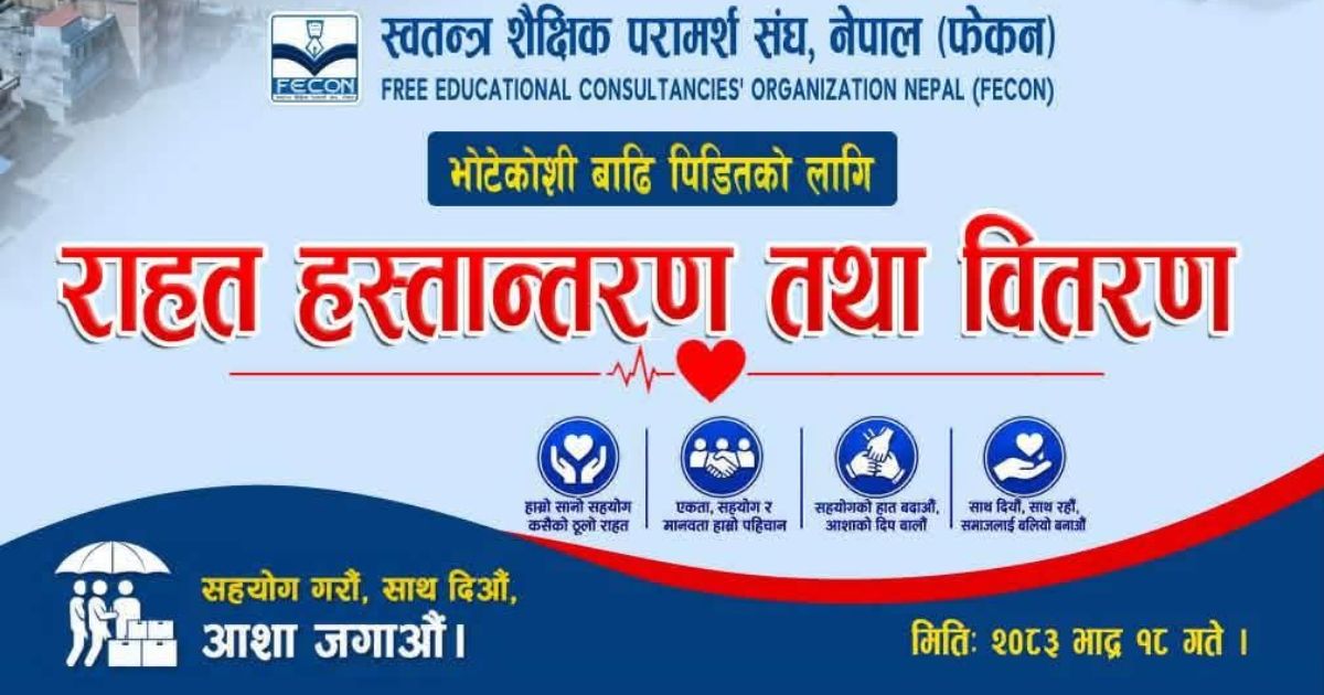 रसुवा–नुवाकोटका बाढी पीडितका लागि भोलि राहत लैजाँदै फेकन, आजै सामग्री जुटाउन आग्रह