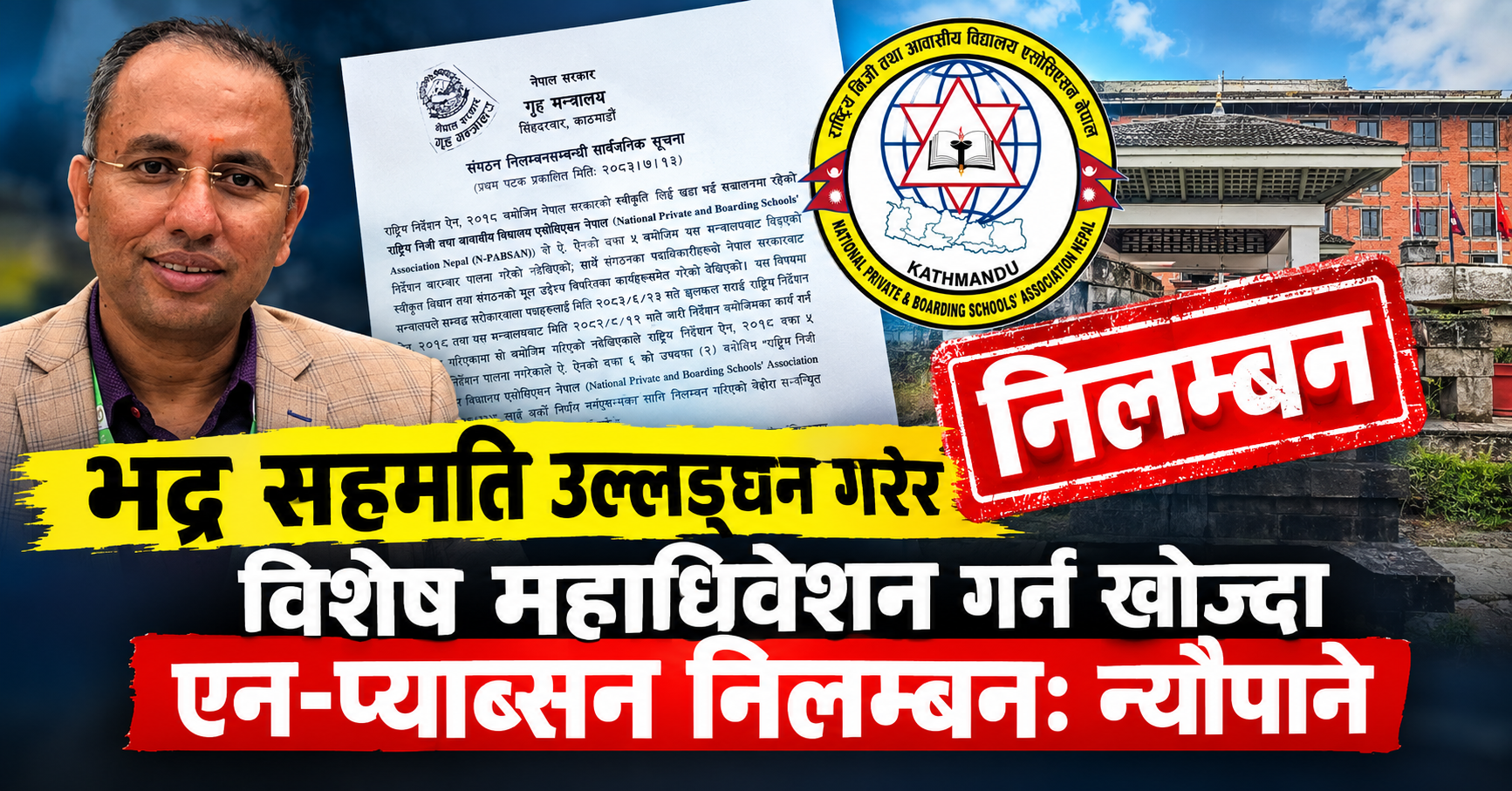 भद्र सहमति उल्लङ्घन गरेर विशेष महाधिवेशन गर्न खोज्दा एन-प्याब्सन निलम्बन: न्यौपाने