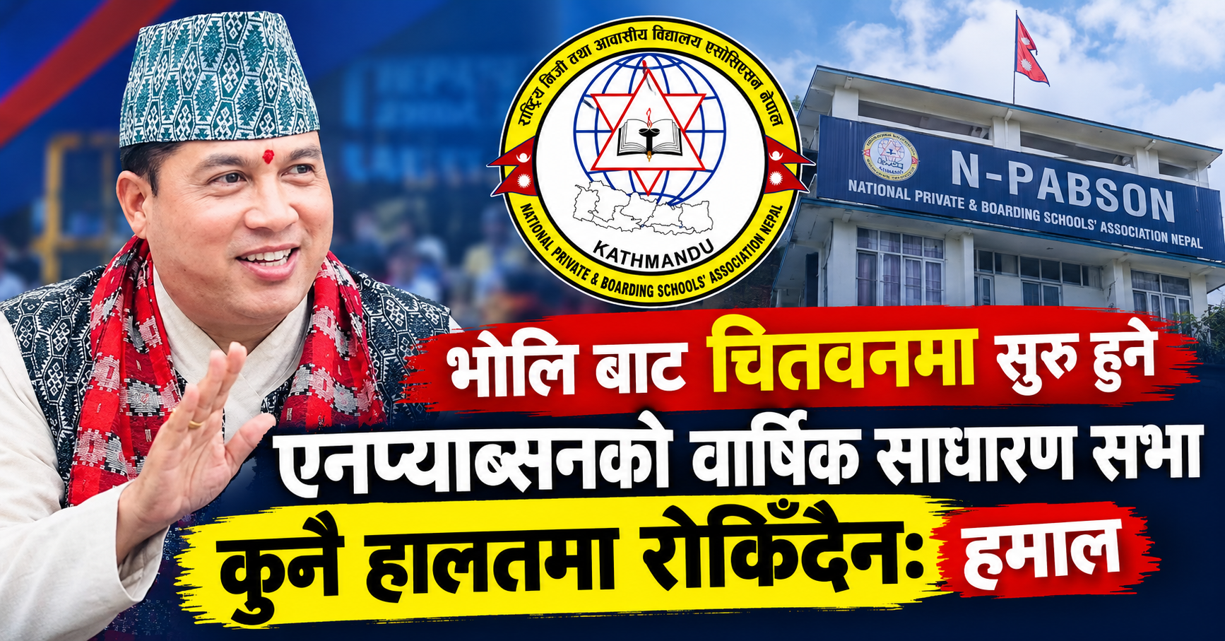 भोलि बाट चितवनमा सुरु हुने एनप्याब्सनको वार्षिक साधारण सभाकुनै हालतमा रोकिँदैन: हमाल