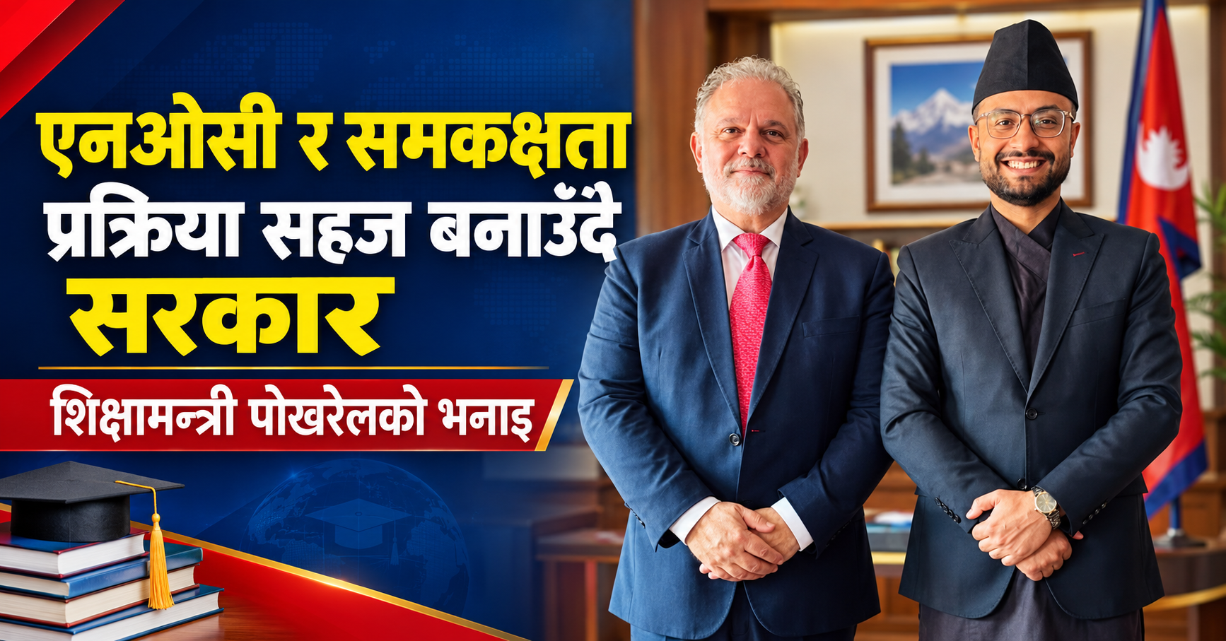 एनओसी र शैक्षिक समकक्षता प्रक्रिया सहज बनाउन मन्त्रालयले काम गरिरहेको छ: मन्त्री पोखरेल